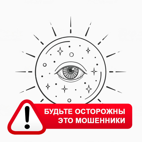 Союз Магов России в Черлаке – это мошенники